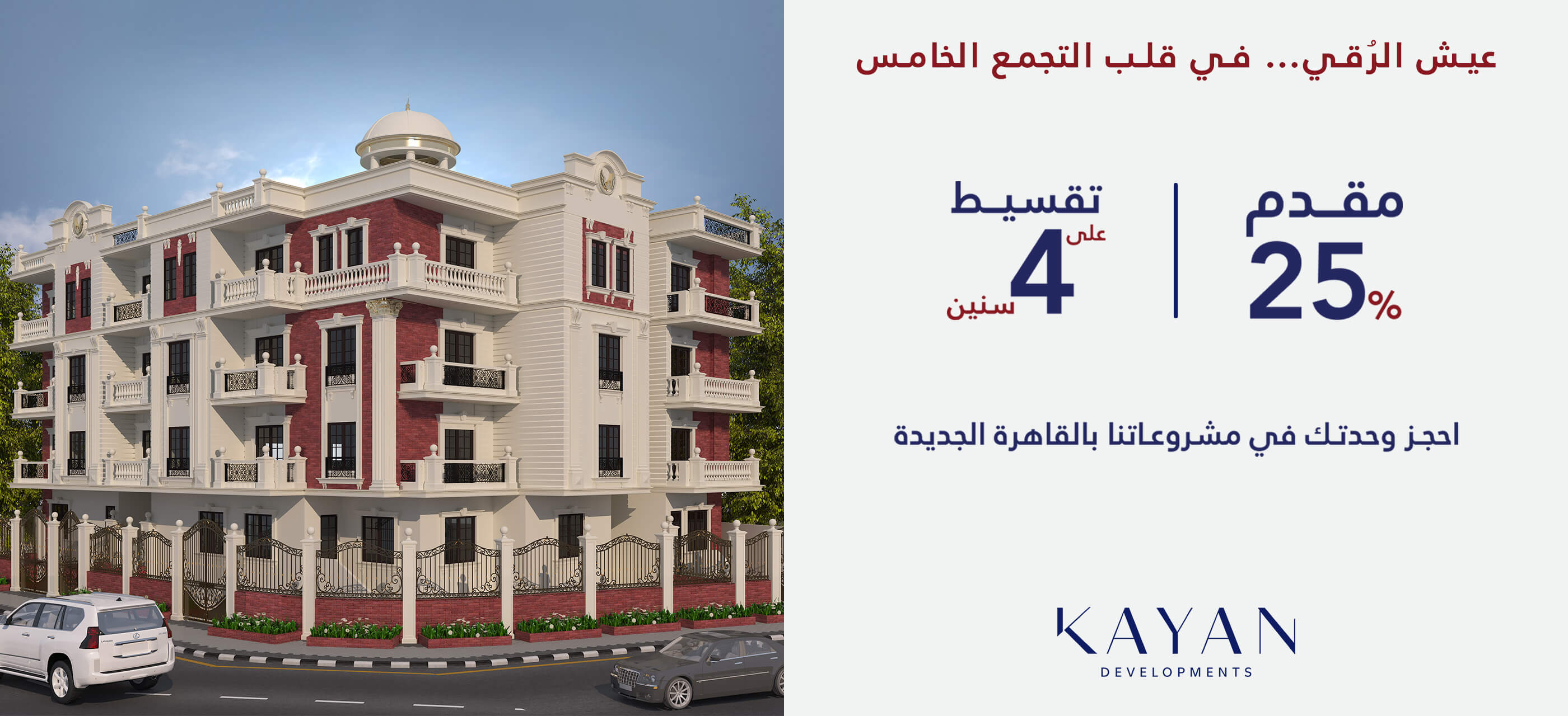 اسكن واستثمر بأحدث مشروعاتنا فى القاهرة الجديدة  اسكن واستثمر بأحدث مشروعاتنا فى القاهرة الجديدة